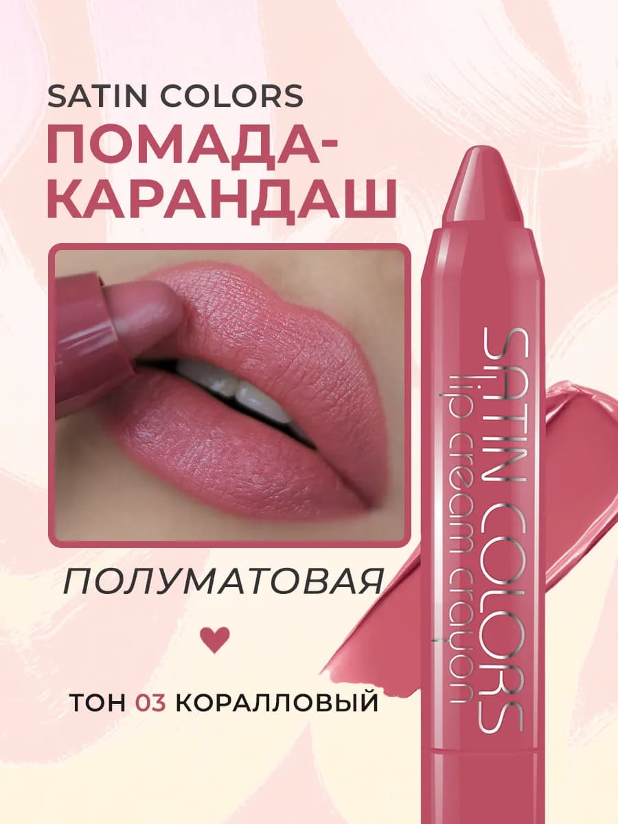 Помада - карандаш для губ тон 03 Satin Colors