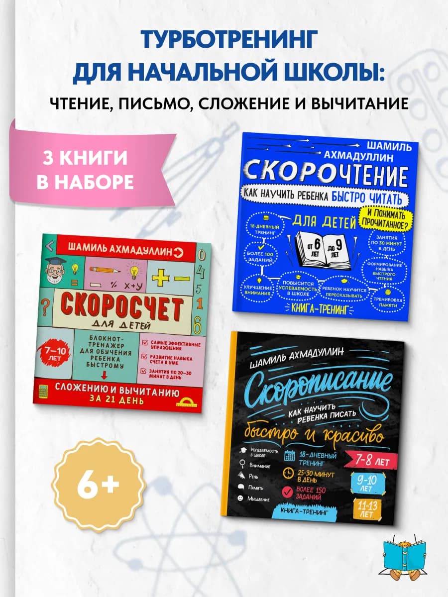 Набор первоклассника чтение скорописание устный счет - фото 1