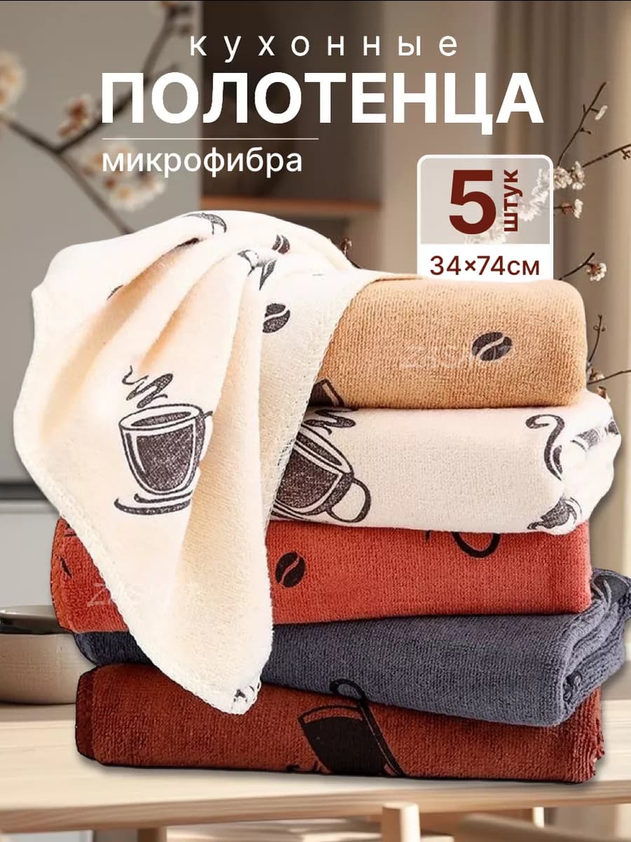 Полотенца кухонные из микрофибры, набор 5 штук