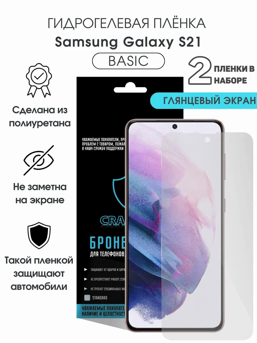 Защитная гидрогелевая пленка на экран Samsung Galaxy S21