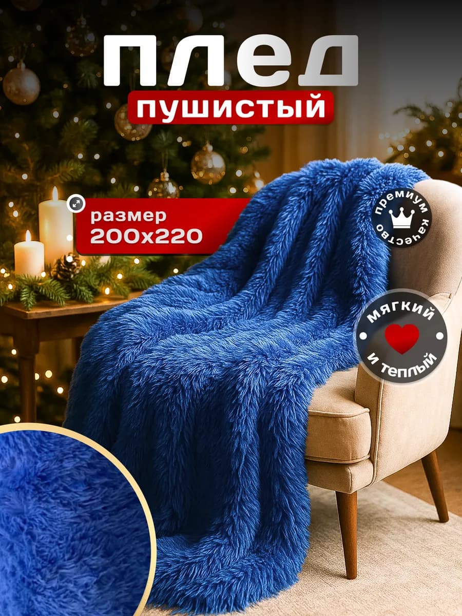 Плед на диван 200х220 пушистый