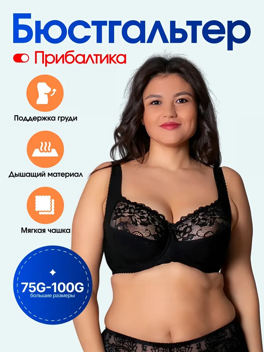 Бюстгальтер для полных женщин Прибалтика