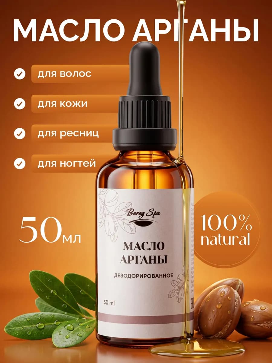 Масло аргановое для волос лица и тела натуральное