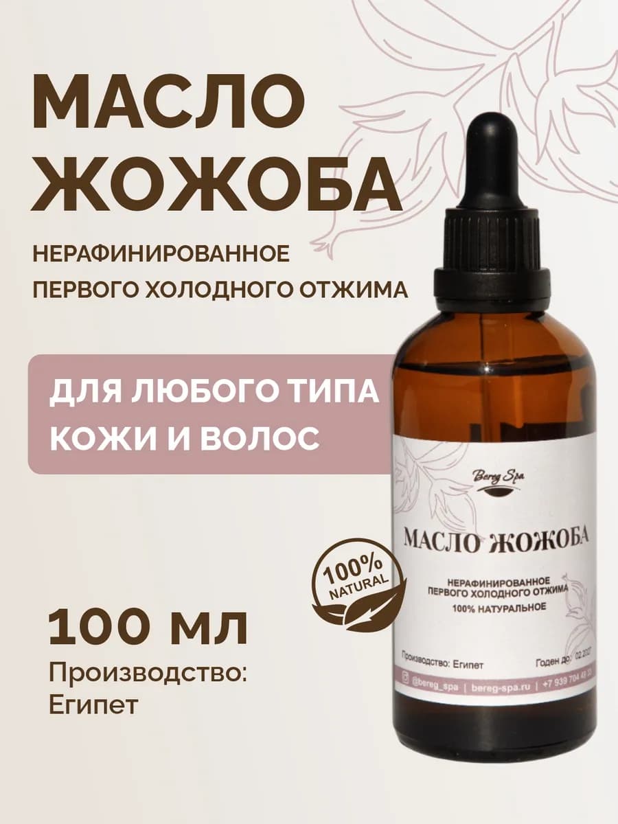 Масло жожоба для лица волос и тела натуральное, 100 мл