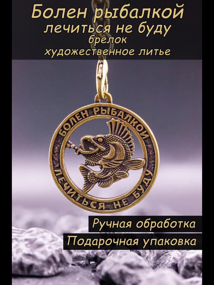 Брелок для рыбака, болен рыбалкой