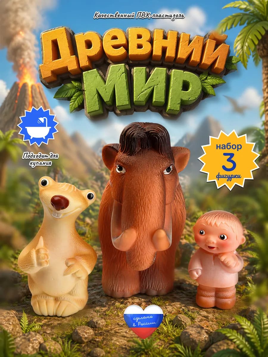 Резиновые игрушки древние животные с мамонтом юрский период