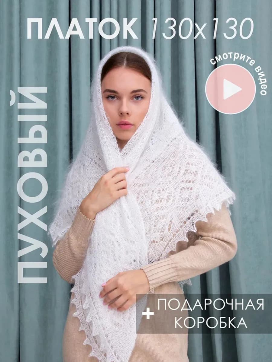 Платок на голову и шею теплый пуховый шаль