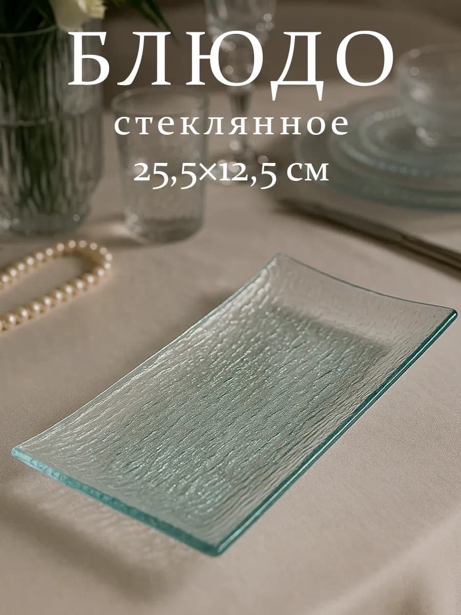 Блюдо сервировочное для подачи стеклянное 25,5×12,5 см