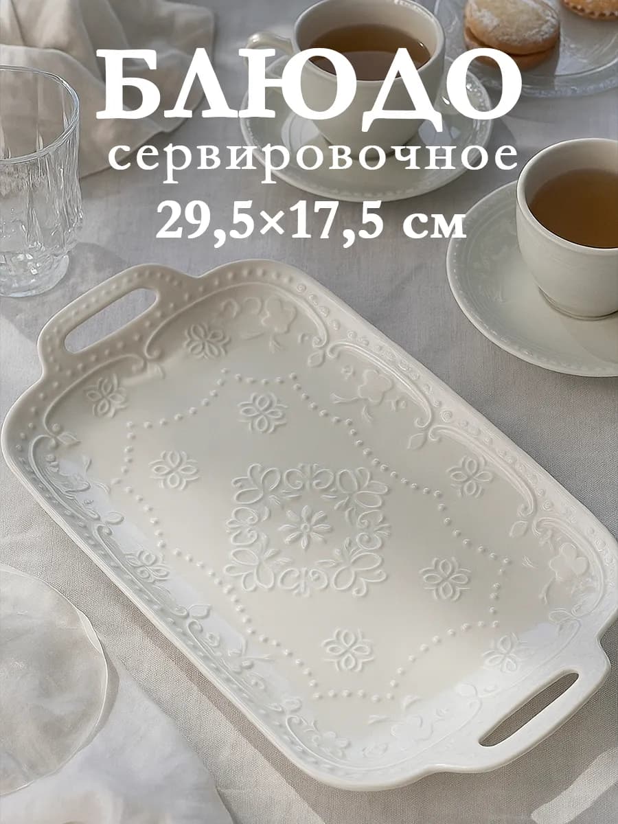 Блюдо сервировочное для подачи белое «Сьюзен» 29,5×17,5 см