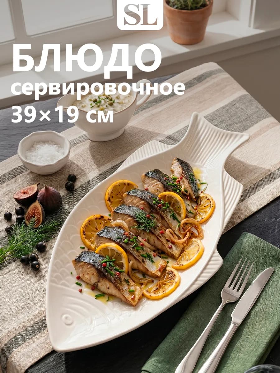 Блюдо сервировочное селедочница белое «Рыба» 39х19 см