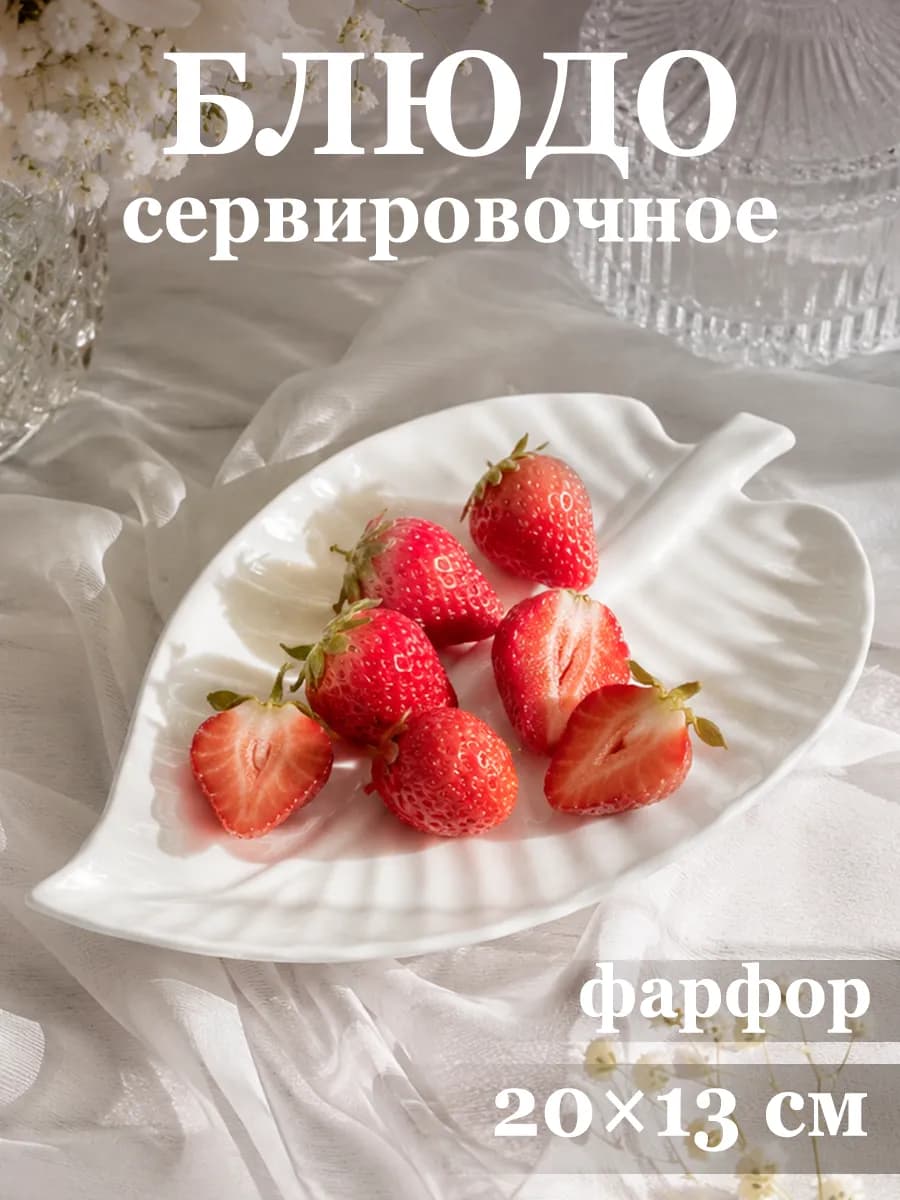 Блюдо сервировочное для подачи белое «Лист» 20×13 см