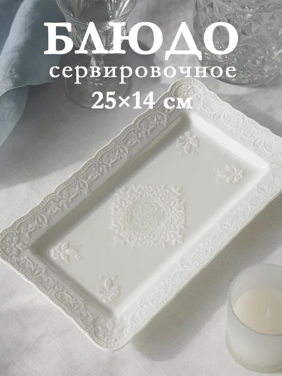 Блюдо сервировочное для подачи белое «Сьюзен» 25х14 см