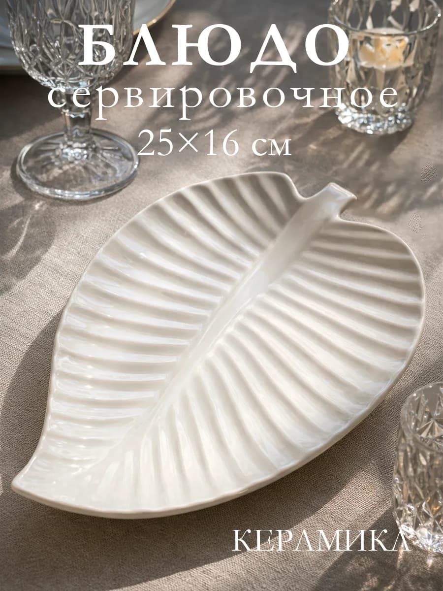 Блюдо сервировочное для подачи белое «Лист» 25х16 см - фото 1