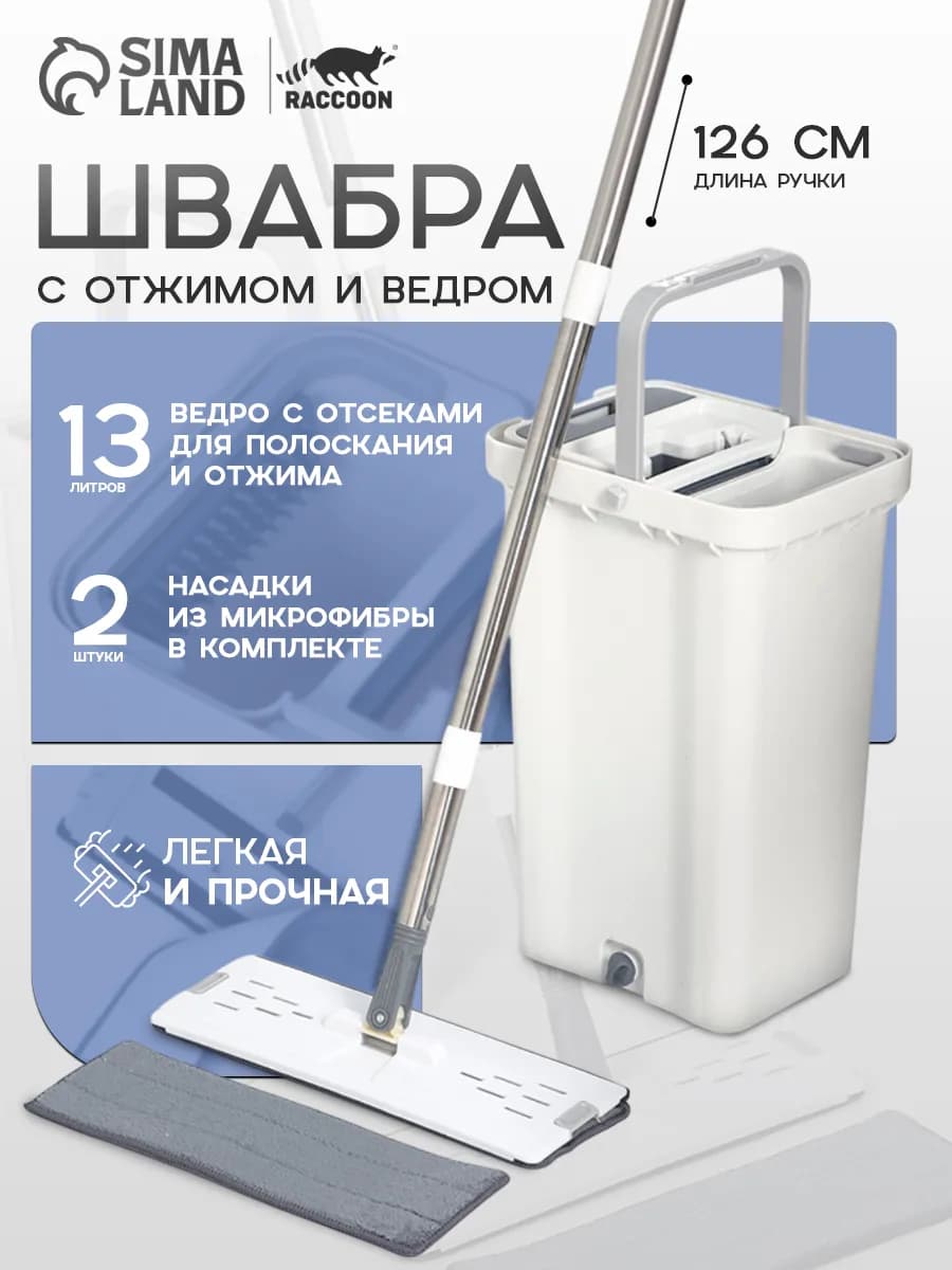 Швабра с отжимом и ведром 13 л