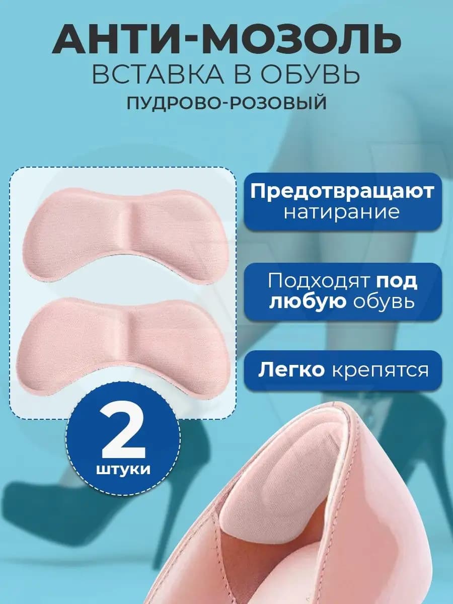 Вставки для обуви от мозолей, 2 шт