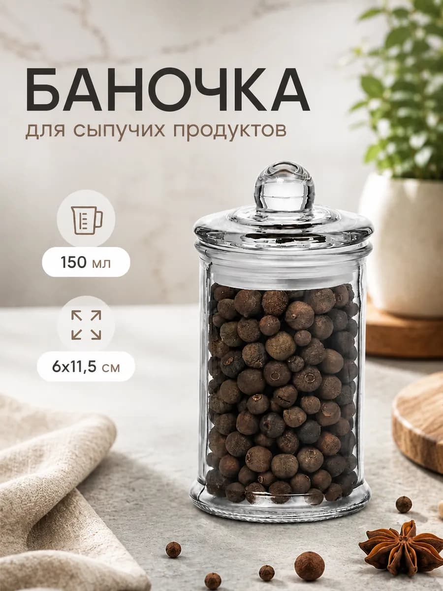 Баночка стеклянная для сыпучих продуктов 150 мл
