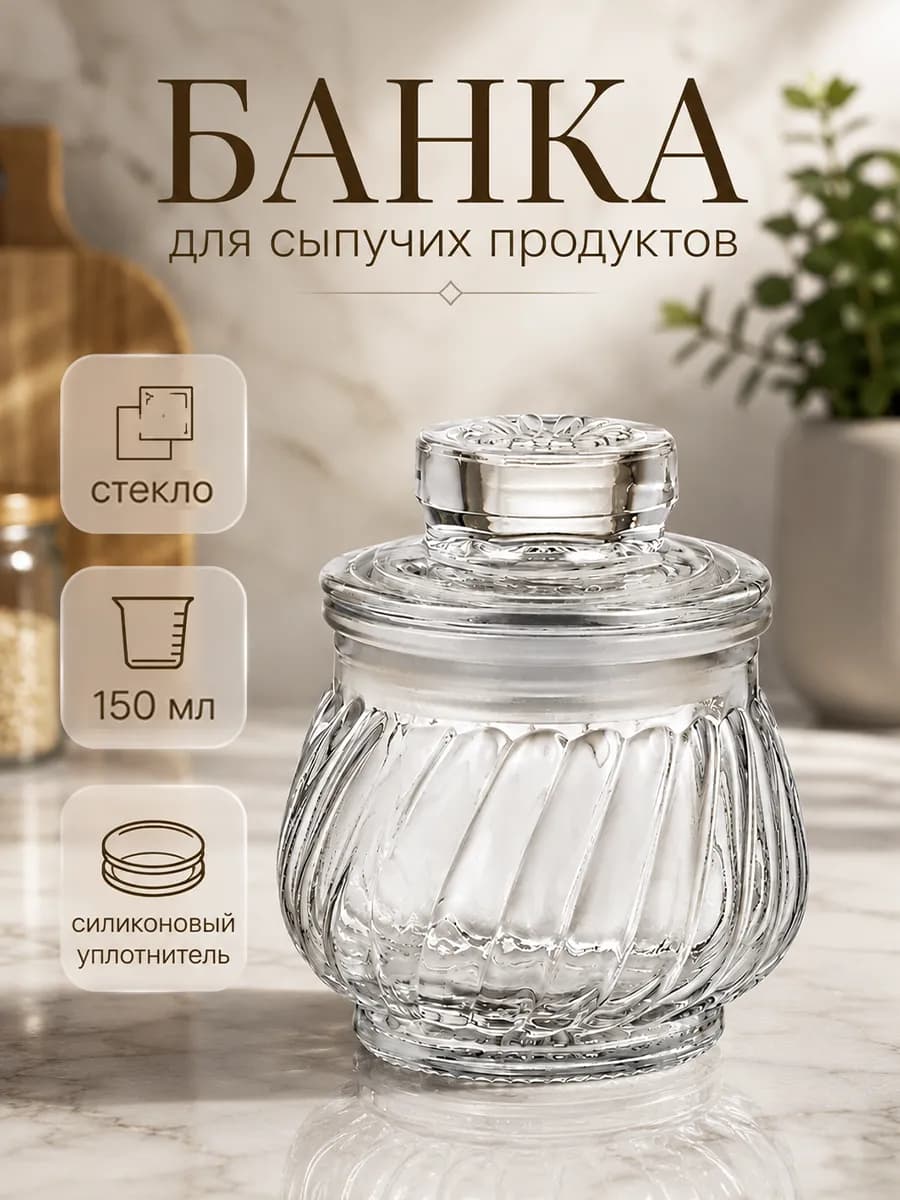 Банка для сыпучих продуктов стеклянная 150 мл "Рея"
