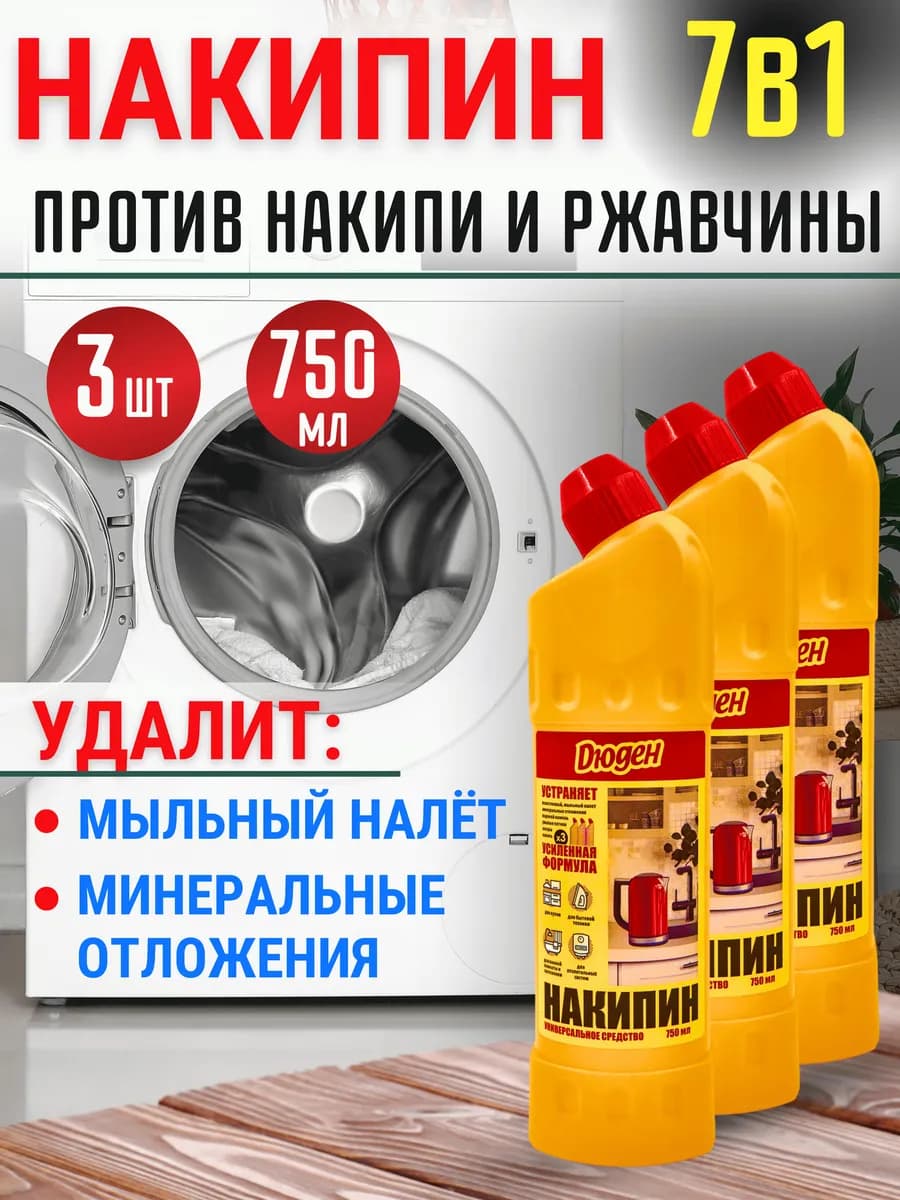 Универсальное средство от накипи и ржавчины