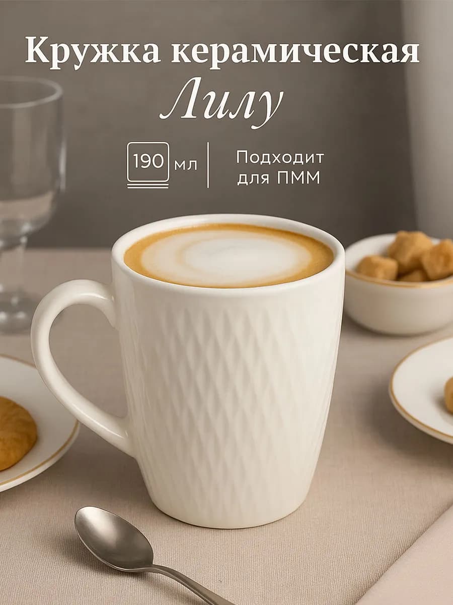 Кружка для чая и кофе керамическая «Лилу» 190 мл подарочная