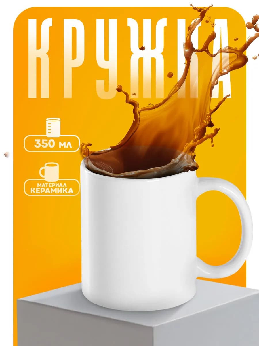 Кружка для чая и кофе керамическая «Классика» 350 мл