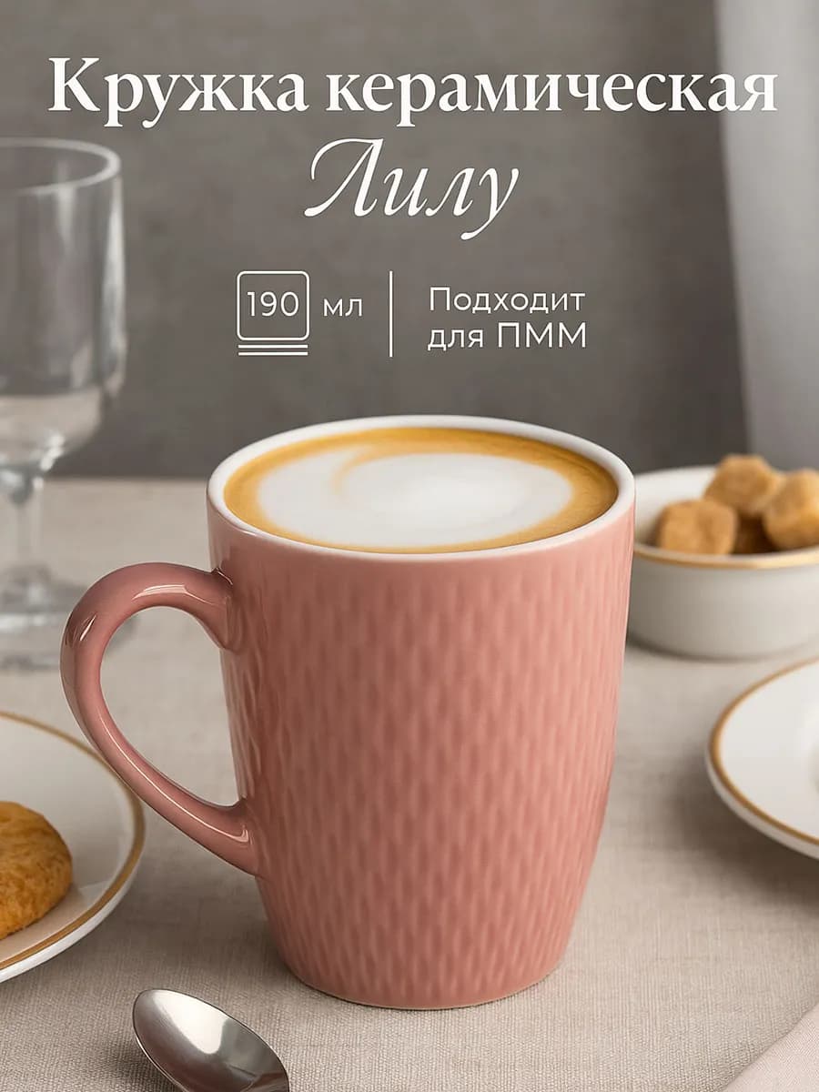 Кружка для чая и кофе керамическая «Лилу» 190 мл подарочная