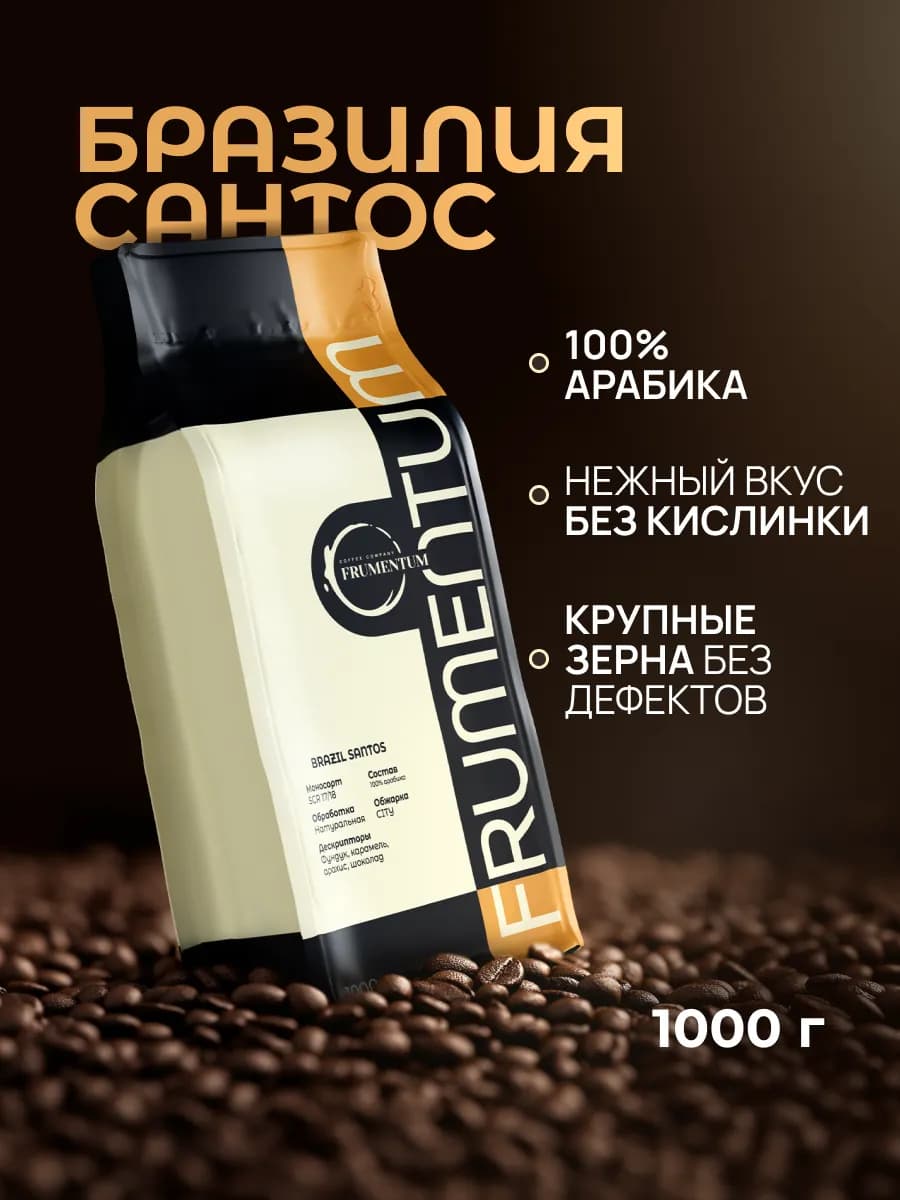 Кофе в зернах 1 кг Бразилия Сантос, 100% арабика
