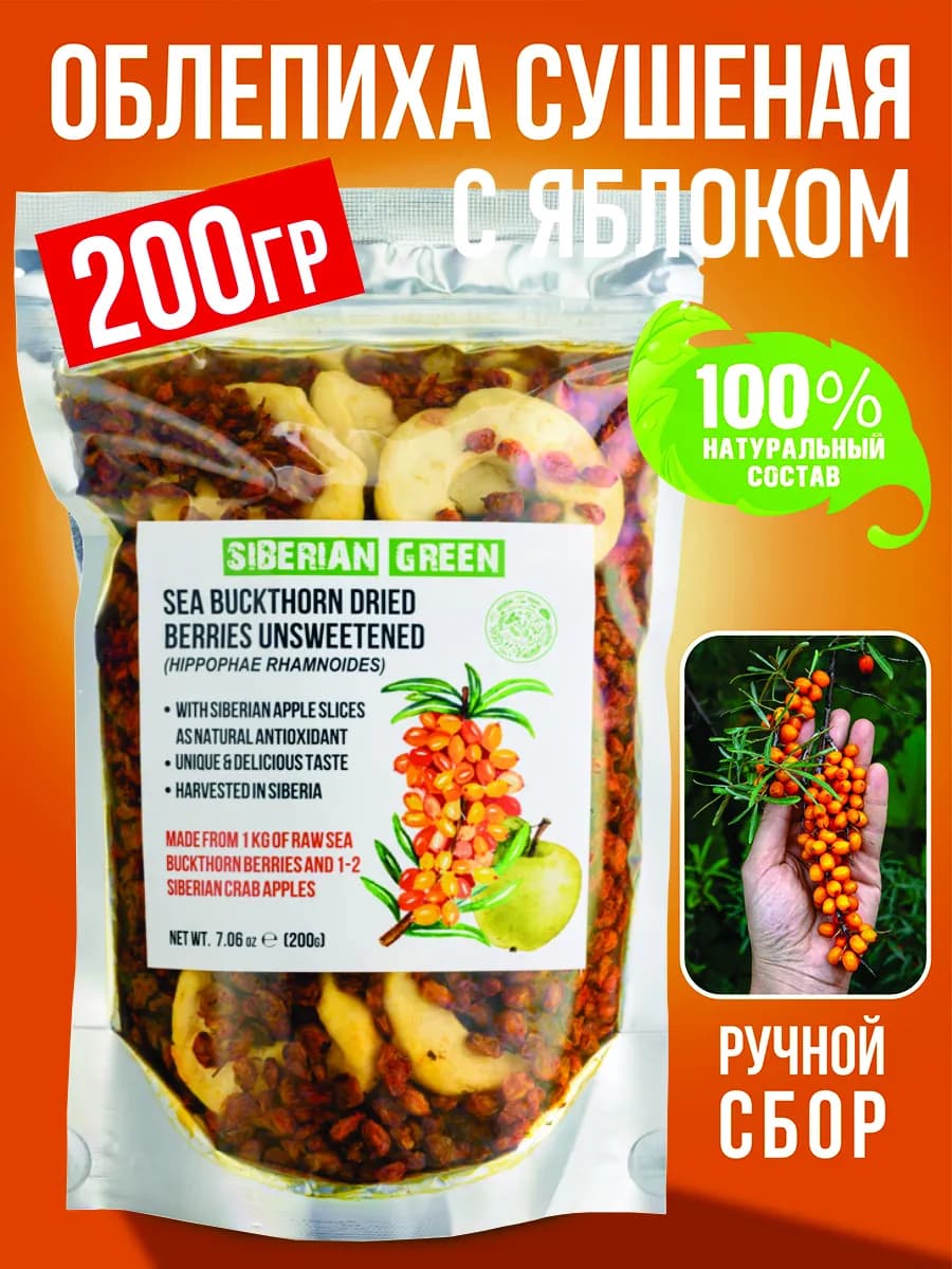 Облепиха сушеная с яблоком для чая натуральная без сахара