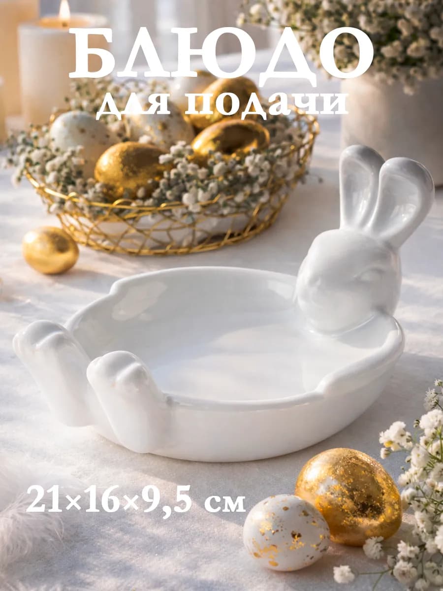 Блюдо сервировочное для подачи белое «Зайка» 21×16×9 5 см