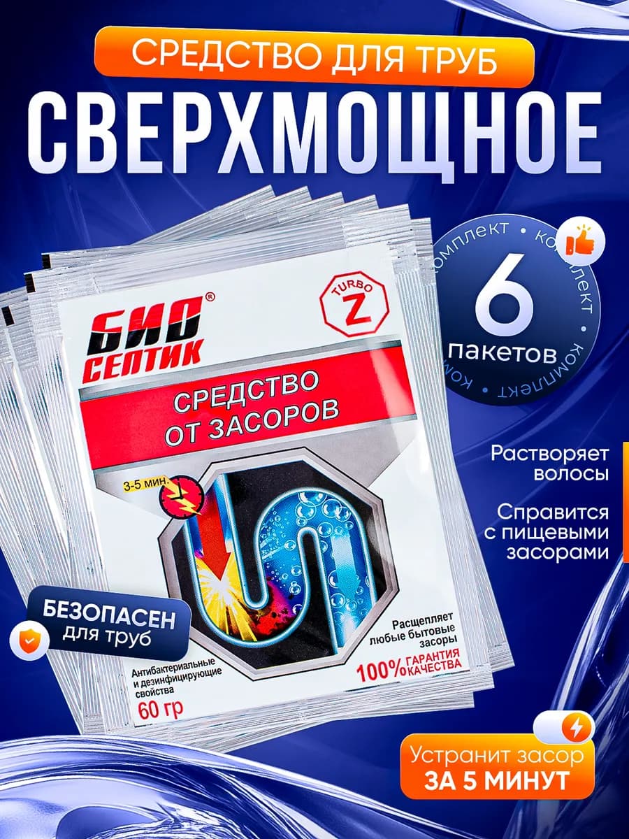Средство для прочистки труб 6 шт