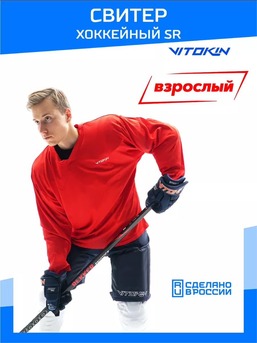 Свитер хоккейный джерси тренировочный лонгслив спортивный