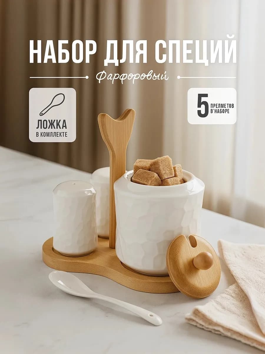 Набор фарфоровый для специй