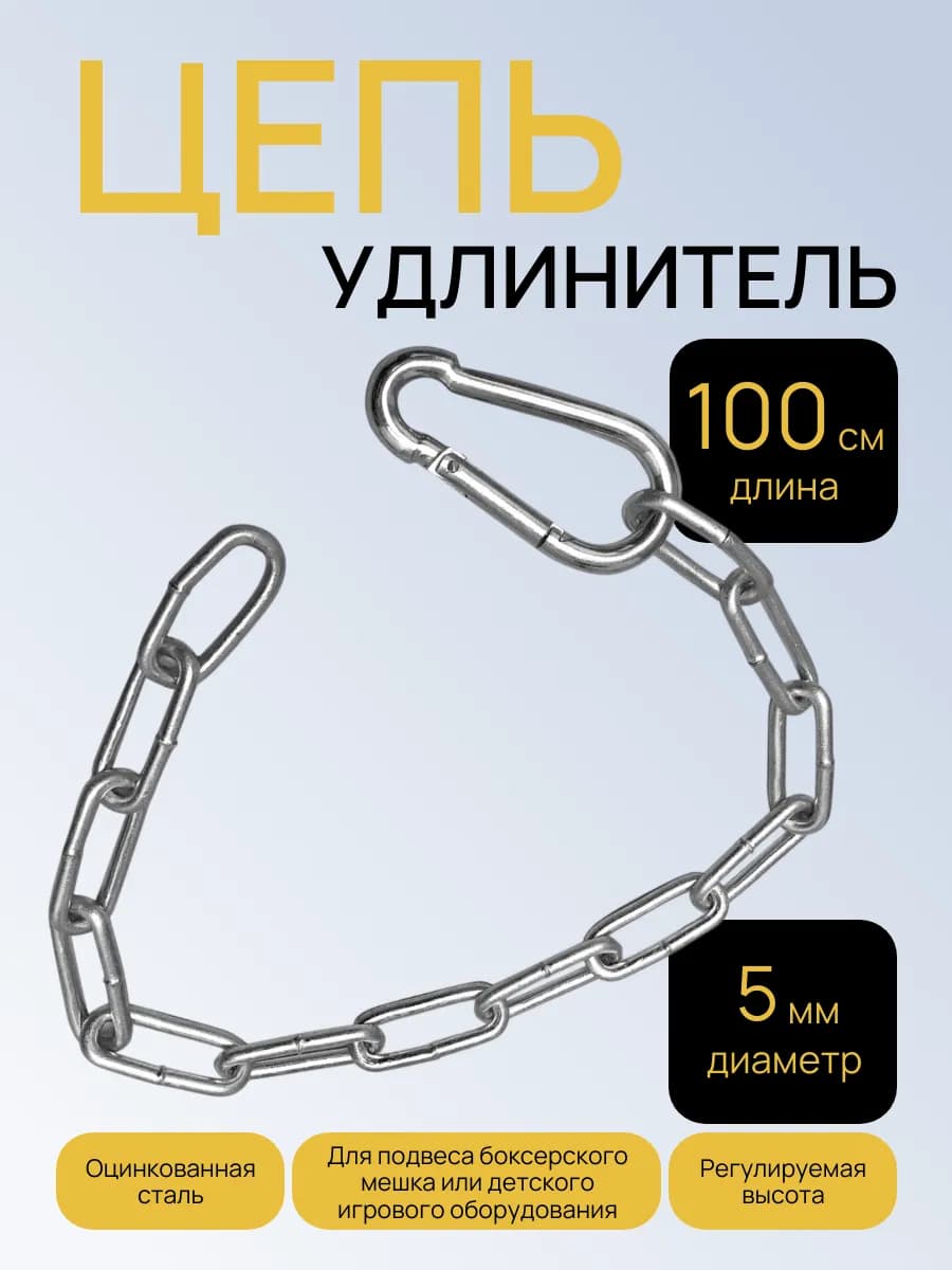 Цепь удлинитель 100 см