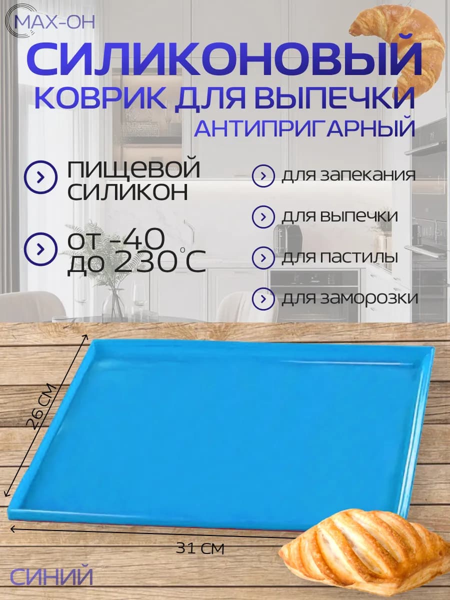 Силиконовый коврик для выпечки с бортиками 26х31х0,9 голубой