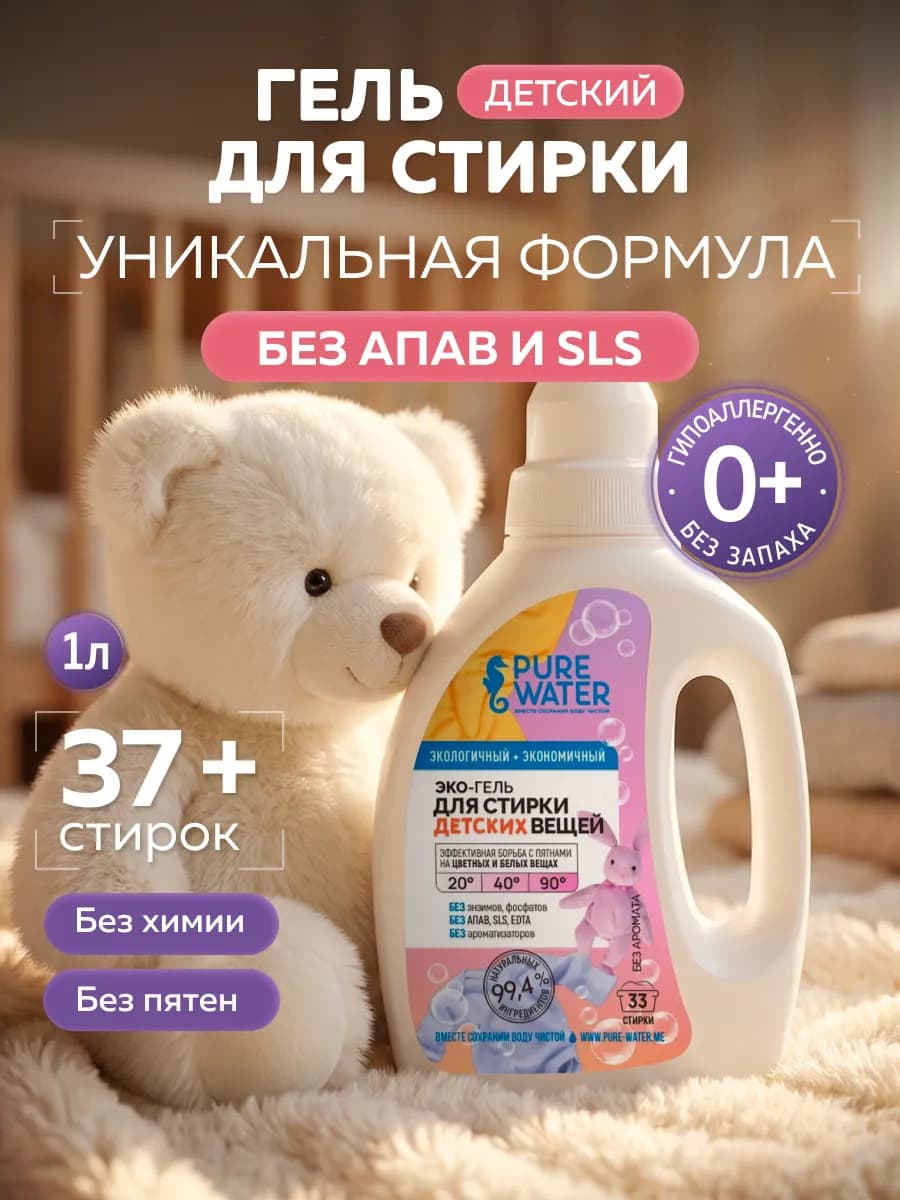 Детский гель для стирки детского белья гипоаллергенный эко
