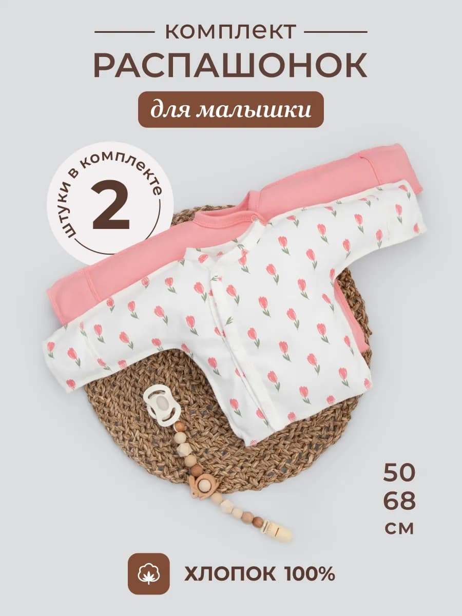 Распашонки для новорожденных 2 штуки