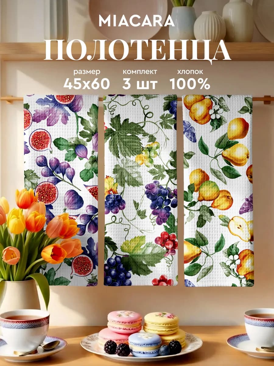 Полотенца кухонные вафельные набор 3 шт 45х60 см