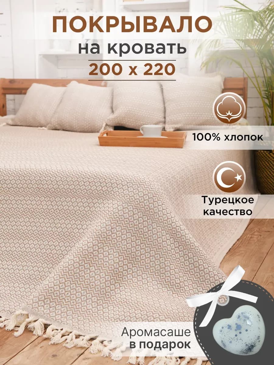 Покрывало на кровать диван 200х220 см