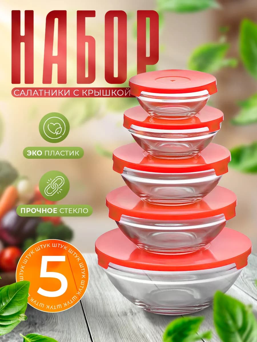 Набор стеклянных контейнеров с крышкой 5 шт "Классика"