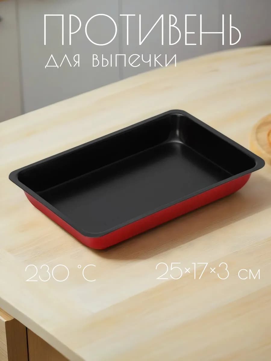 Противень антипригарный 25×17×3 см, прямоугольный