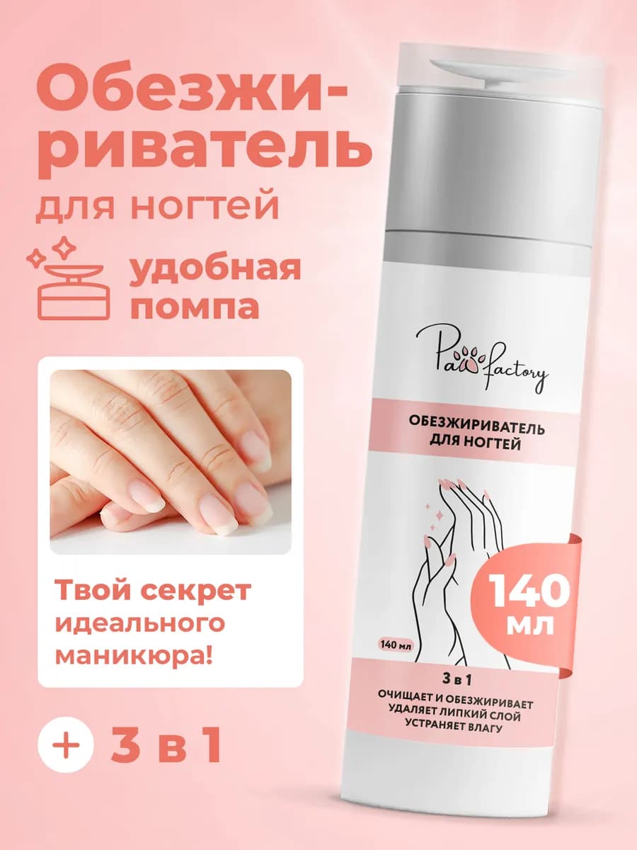 Обезжириватель для ногтей с помпой