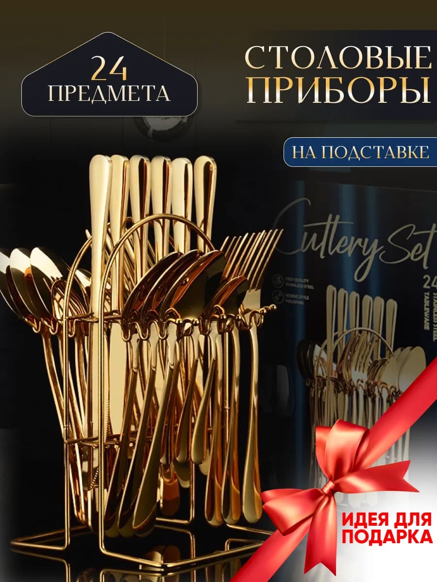 Набор столовых приборов на подставке (24 предмета)