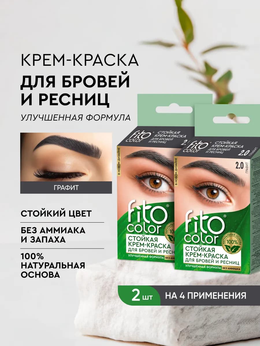 Стойкая крем-краска для бровей и ресниц, Графит, 2шт