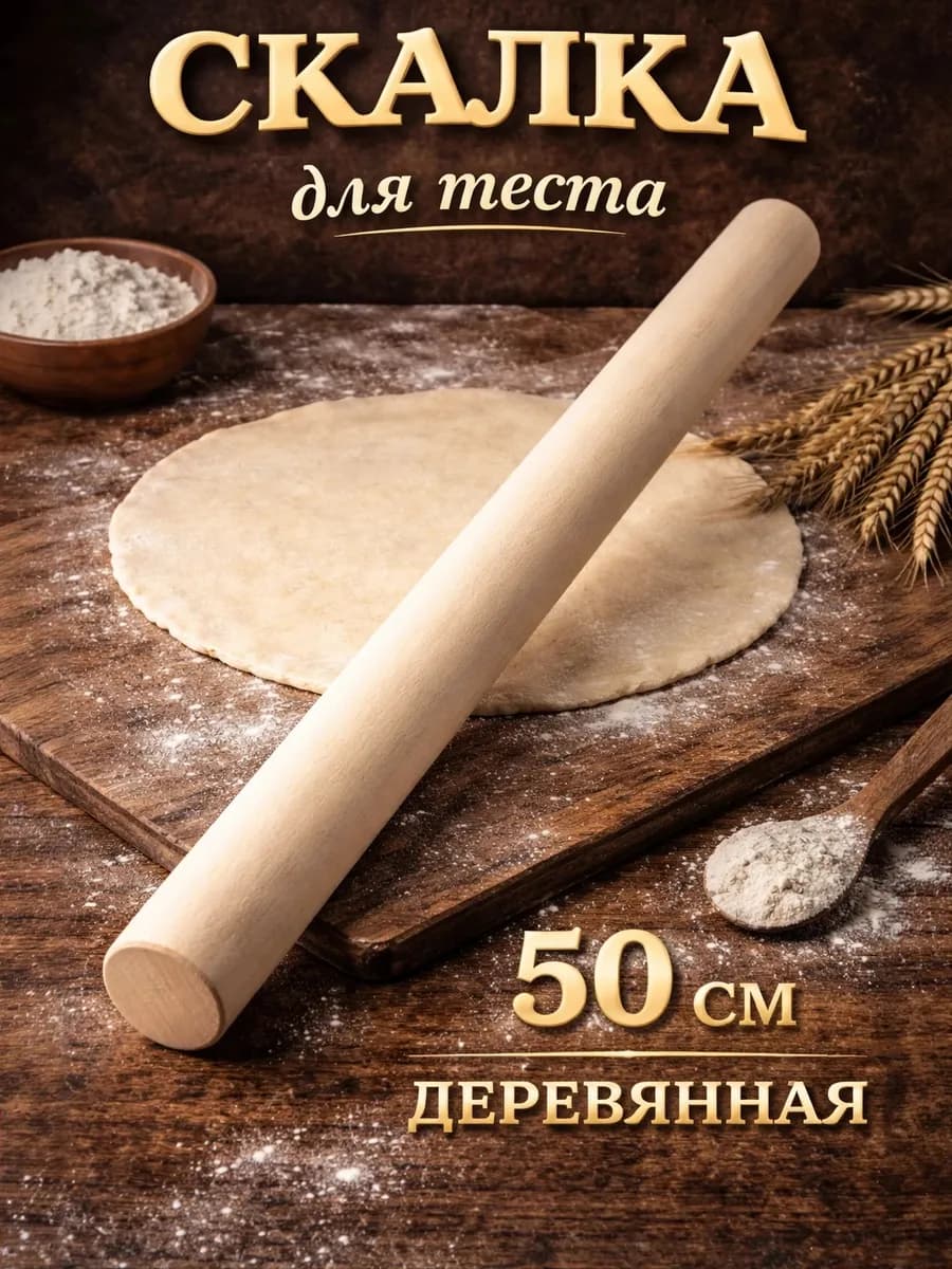 Скалка для теста, 50×3 см, береза