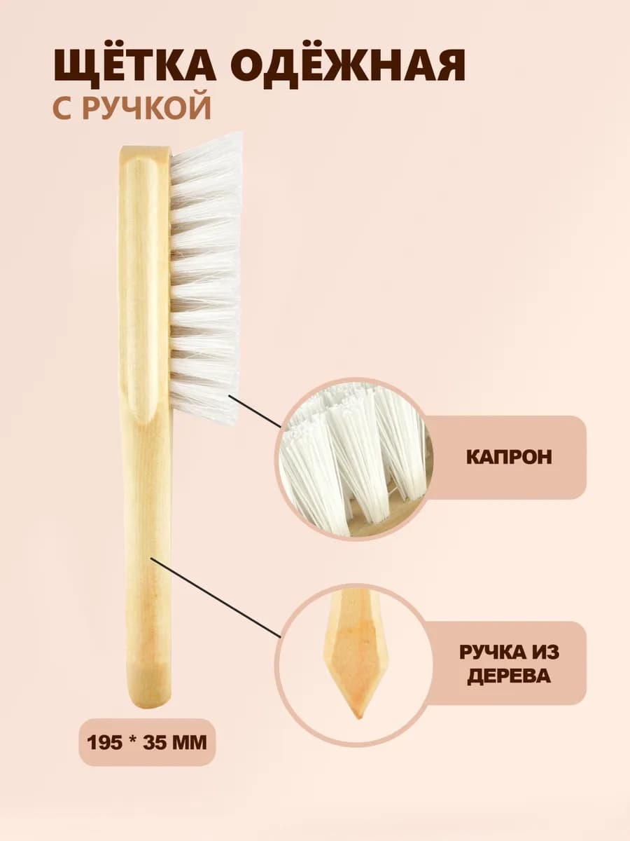 Щетки для чистки одежды. Жесткая и мягкая