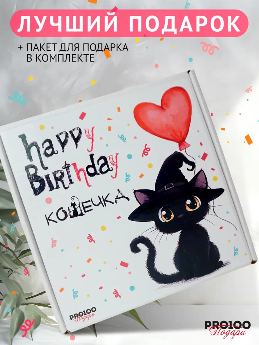 Веселый подарок женщине на день рождения