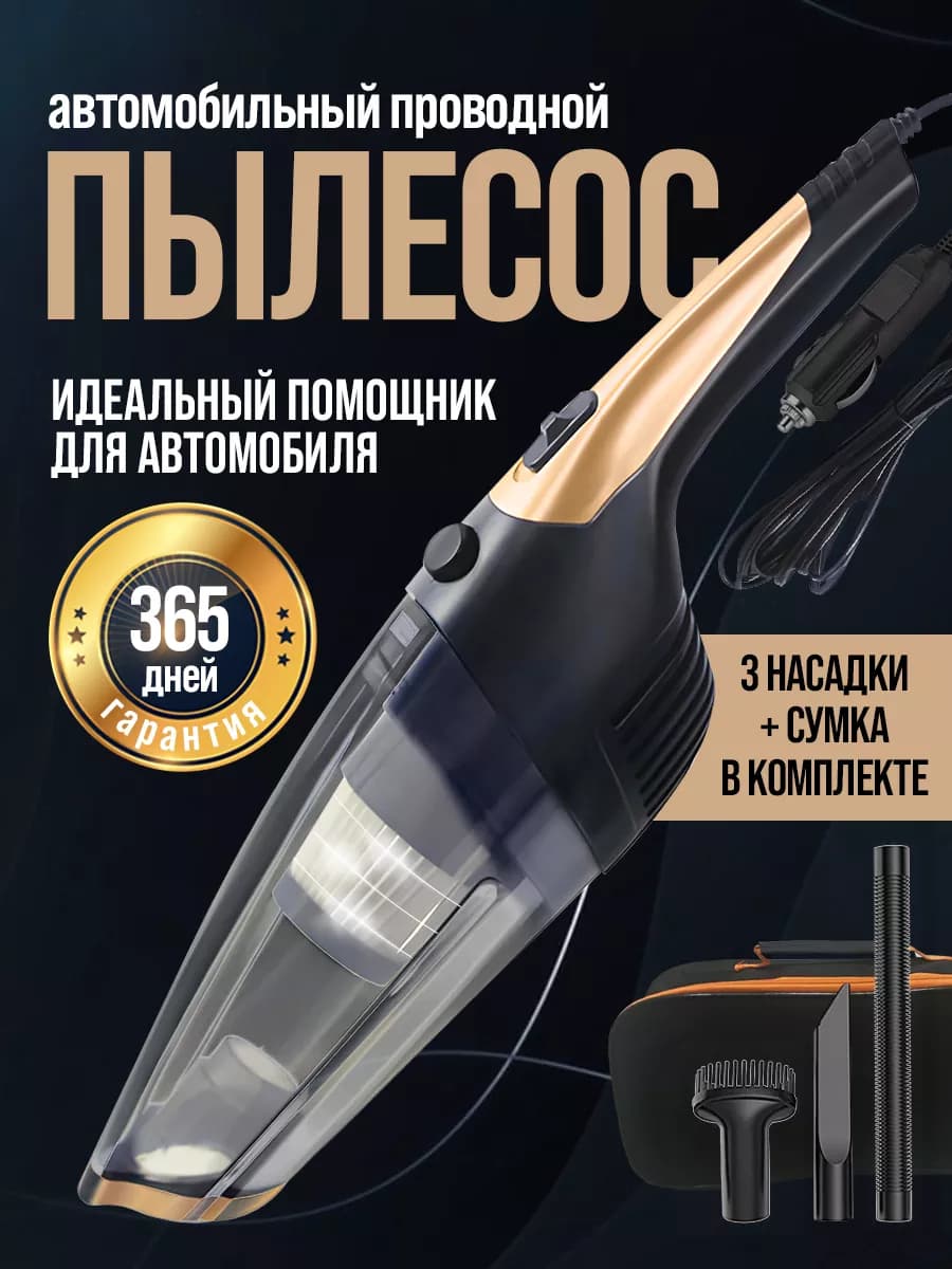 Автомобильный и ручной пылесос