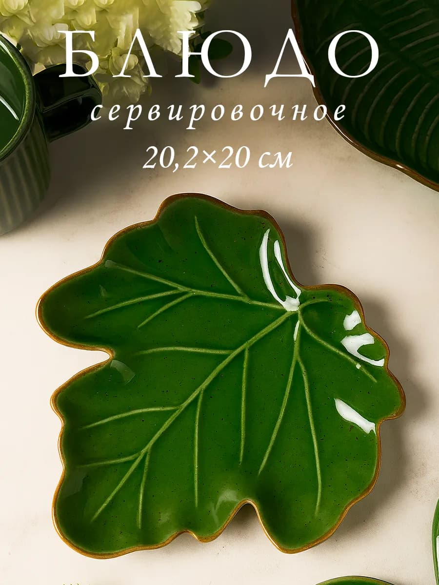 Блюдо сервировочное для подачи «Лист» 20 2×20 см