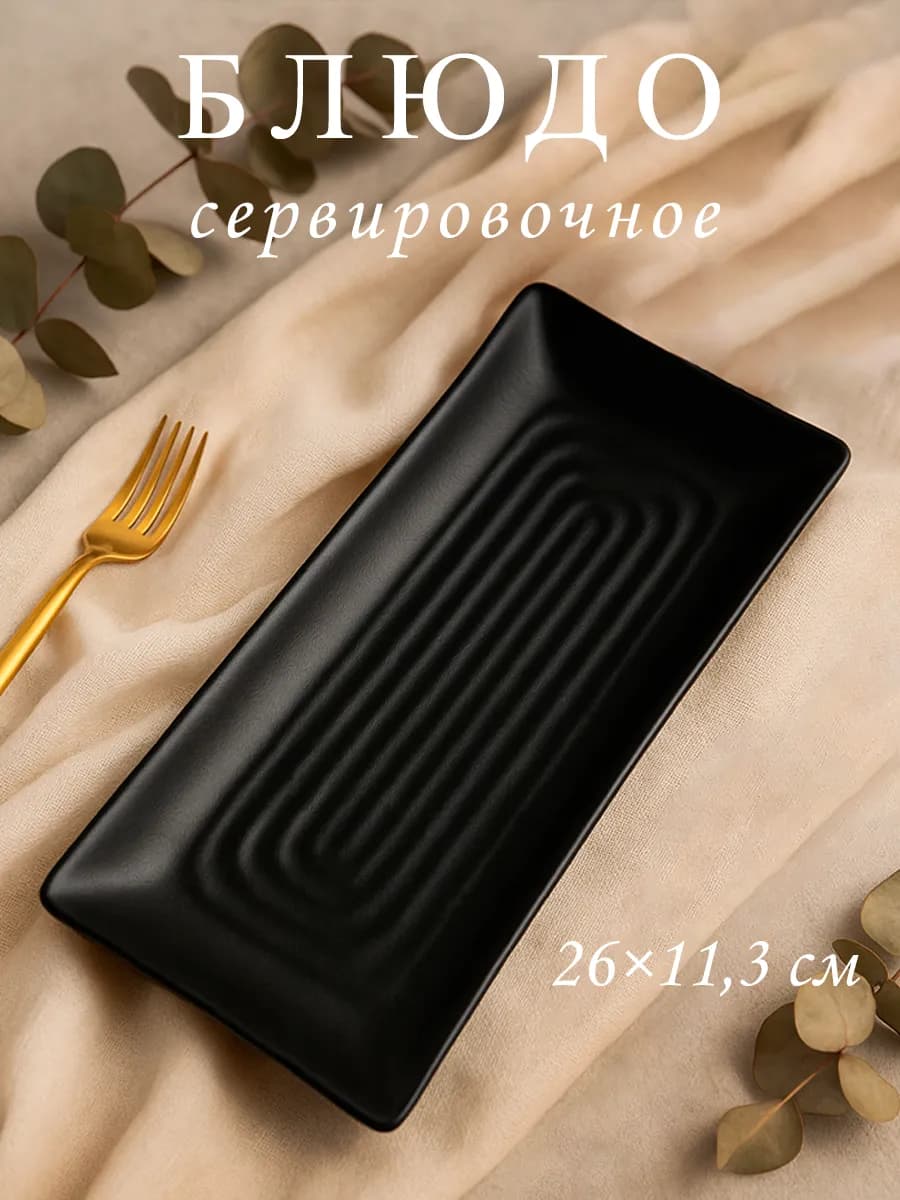 Блюдо сервировочное для подачи прямоугольное 26×11,3 см