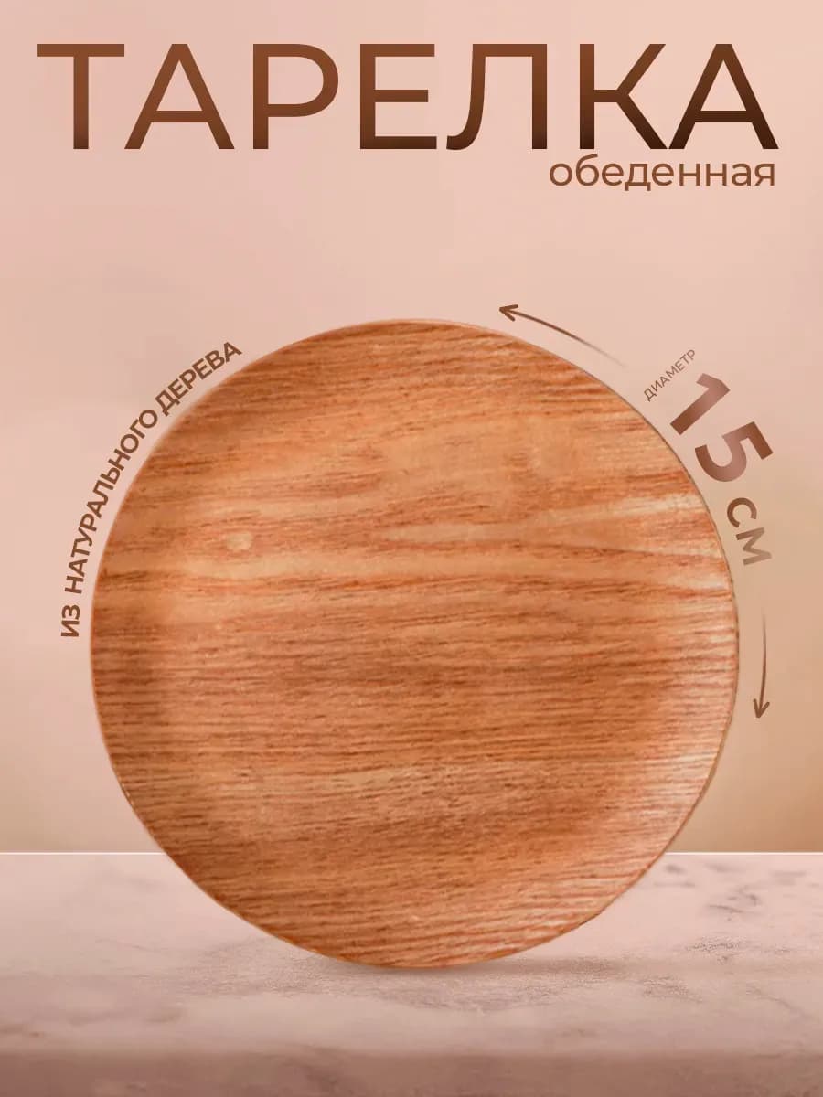Тарелка деревянная плоская «Заря» для сервировки d=15 см