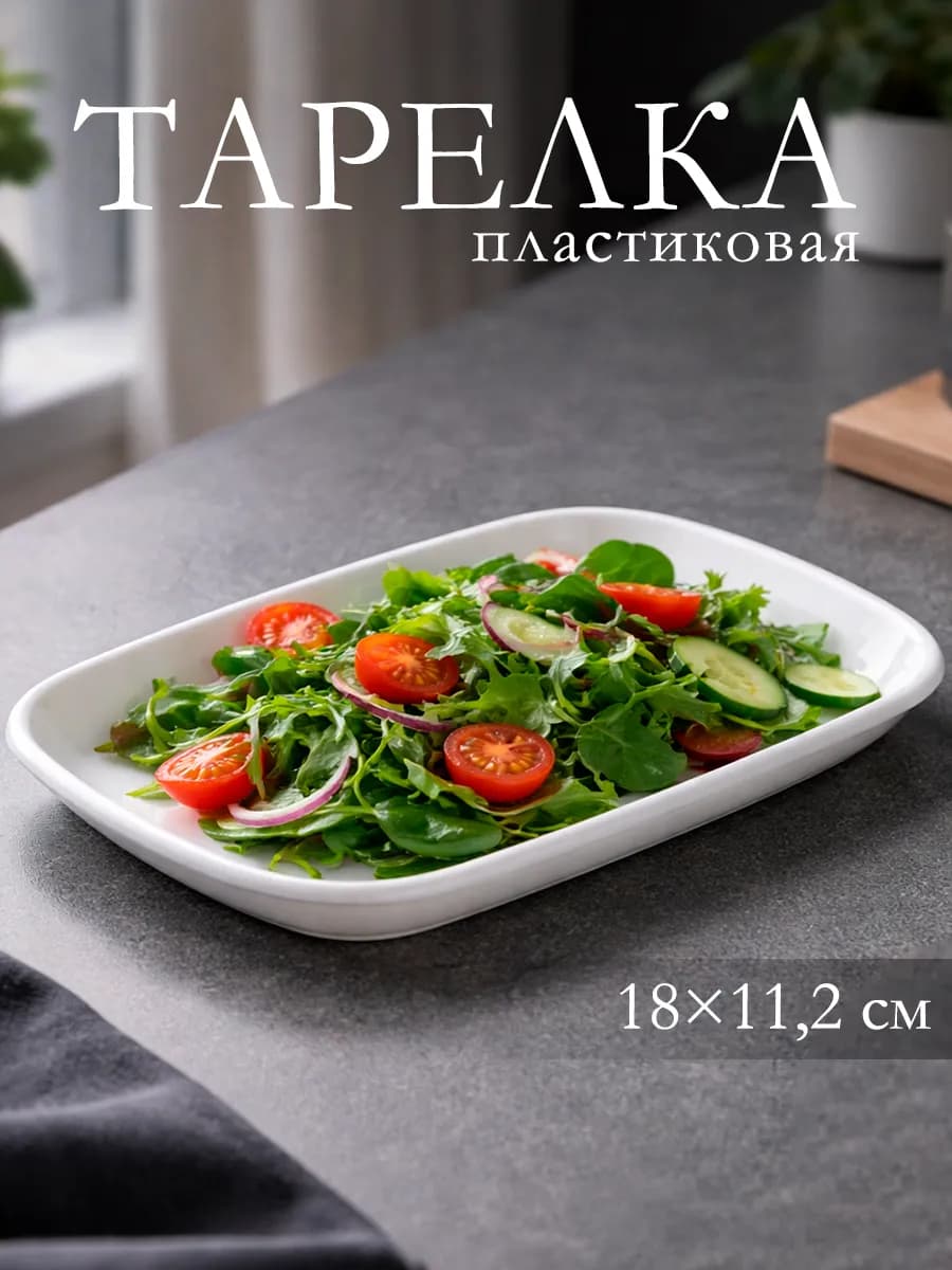 Тарелка пластиковая 18×11,2 см «Селина» многоразовая